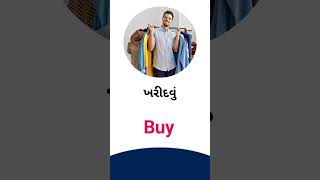 Buy meaning in Gujarati - English dictionary