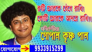 Gopal Krishna Pal Kirtan//Zee Bangla//গোপাল কৃষ্ণ পাল কীর্তন//অনুরাগের ছোঁয়া দেখা বাদ দিন //U Kirtan