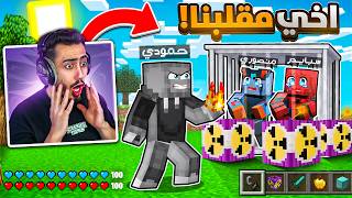 اخي حمودي مقلبنا انا ومنصور في سيرفر بوكس كرافت 🔥😱 (خسرنا كل شي) !!