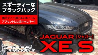 ジャガーが手掛けるスポーツサルーン、人気のXEをご紹介します！｜クルマ紹介動画【コレデ】