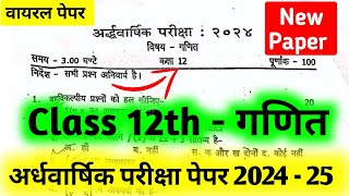 Math Class 12th Half Yearly Question Paper 2024-25 | गणित कक्षा-12 अर्द्ध-वार्षिक परीक्षा 2025