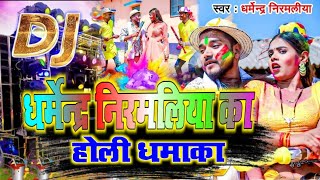 #Holi_DjSong_2024 | Dharmendra Nirmaliya Holi Song | Holi Nonstop DjRemix 2024 | DjNitesh Motipur