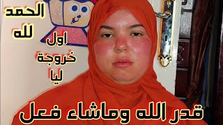 خرجنا اسكندرية وقلبت في الاخر بكارثة في وجهي😢الحمد لله علي كل شي🤲 الجزء الاول