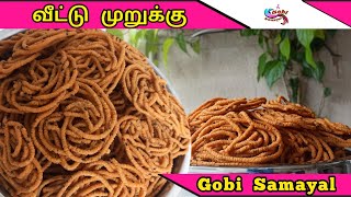 வீட்டு முறுக்கு | Homemade Murukku in Tamil | அரிசி முறுக்கு | Veetu Murukku | Gobi Samayal