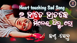 E Hate Hat Ke Milei Thilu Lo || Singer Sonu || Superhit Sambalpuri  Sad Song || Zakhmi Dil