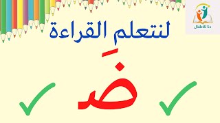 تعلم قراءة حرف الضاد بحركة الفتح _تعلم القراءة للأطفال