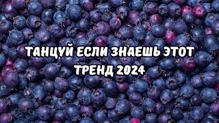 💗ТАНЦУЙ ЕСЛИ ЗНАЕШЬ ЭТОТ ТРЕНД 2024💗