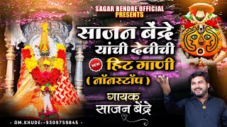 Sajan Bendre yanchi yedamay chi hit gani  | साजन बेंद्रे यांची येडामयची हिट गाणी