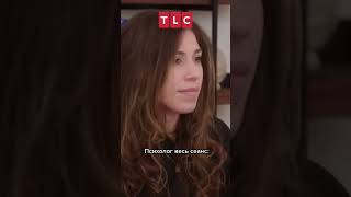 Когда психолог тебя понимает TLC #shorts #TLC