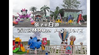 一起来吉打居林Ruza Agropark 亲子游,超值只需十块钱玩转大型游乐园半天