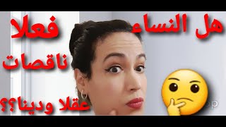 معنى  قول النساء ناقصات عقل ودين وشرح كلمة رحم المرأة😘