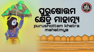 ପୁରୁଷୋତ୍ତମ କ୍ଷେତ୍ର ମାହାତ୍ମ୍ୟ | ପଣ୍ଡିତ ପଦ୍ମନାଭ ତ୍ରିପାଠୀଶର୍ମା | JAY JAGANNATH TV