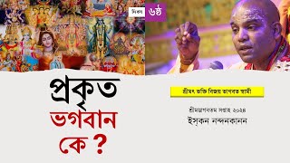 ৬ষ্ঠ দিবস: প্রকৃত ভগবান কে ? শ্রীমদ্ভাগবতম সপ্তাহ ২০২৪ || শ্রীমৎ ভক্তিবিজয় ভাগবত স্বামী || CS