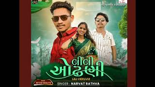 લીલી ઓઢણી LiLi ODHANI naw timli singar narvat rathava dj remix kalpesh