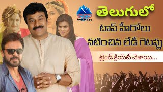 TOP 10 LADY CHARACTERS IN TELUGU MOVIES | #CHIRANJEEVI , #BALAKRISHNA , #VENKATESH | RED STUDIOS