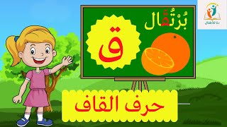 حرف القاف (ق) الحروف العربية للأطفال ـ Learn Arabic Letter (qaf)