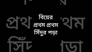 বিয়ের প্রথম প্রথম সিঁদুর পড়া VS বিয়ের কয়েক বছর সিঁদুর পড়া#funnyvideo #viralvideos #shots#comedy