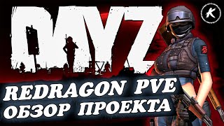 DAYZ | ОБЗОР ПРОЕКТА [RU]REDRAGON[PVE] | #dayz