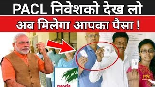 PACL News Today | Pacl News April 2018 | पीएसीएल वापसी ताजा खबर 2018 | Pacl Refund Latest News 2018