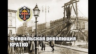 ФЕВРАЛЬСКАЯ РЕВОЛЮЦИЯ : кратко