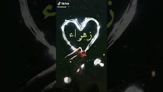 اسم زهراء حسب طلب متابعيني