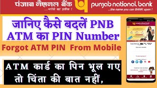 PNB Ka ATM PIN Mobile Se kaise Change kare|PNB Bank ATM pin kaise banaye online