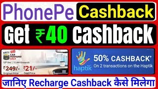 PhonePe Dhamaka Offer:- PhonePe से ₹80 का रिचार्ज करने पर पाएं ₹40 का कैशबैक! Haptik Cashback Offer