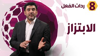 كيف تكون ردة فعلك على الابتزاز؟ - د. محمود التايه