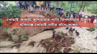 GTv Bangla.24 News/19/6/24//খোয়াই নদীর পানি বিপৎসীমার উপরে হবিগঞ্জে খোয়াই নদীর বাঁধে ভাঙ্গন