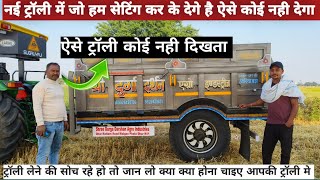 ट्रॉली में हम ऐसी सेटिंग करते है  कोई नही करता /ट्रैक्टर ट्रॉली/Tractor trolley video/trolley video