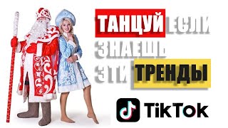 ТАНЦУЙ ЕСЛИ ЗНАЕШЬ ЭТОТ НОВОГОДНИЙ ТРЕНД ТИК-ТОК 2021🥑 | ПОПРОБУЙ НЕ ПОДПЕВАЙ №13💃