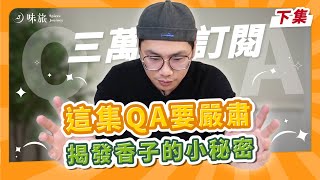 【三萬訂閱感謝（下）】這集 QA 要特嚴肅｜大家敲碗的料理包有望了？｜原來香香子是這樣來的！｜香料老司機 Rex