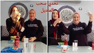 تحدي سحب المنديل