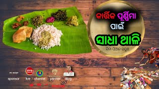 କାର୍ତ୍ତିକ ମାସ Lunch ଥାଳି #shorts #short #shortvideo #cooking #bachelorrecipe #food #trending #viral