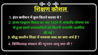 #शिक्षण_कौशल। महत्वपूर्ण 1 mark प्रश्न।