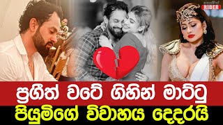 Full Story - පිට ගෑනියෙක් සමග සිටි ප්‍රගීත්ව හංසමාලීගේ අතටම මාට්ටු - පළිගැනීම ඇරඹෙයි | Piumi