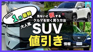 【2024年1月最新情報】人気SUV車種別納期＆値引き額を徹底比較!ハリアー・カローラクロス・エクストレイル・フォレスター・ヴェゼル・ヤリスクロス・RAV4 ・CX-60・ZR-V etc