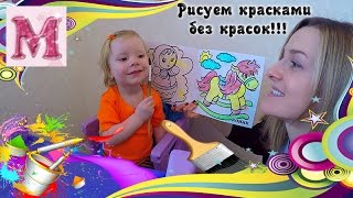 Рисуем красками без красок  Раскраски для малышей