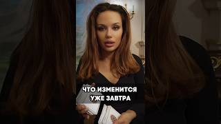 Что изменится уже завтра? Таро прогноз #гадание