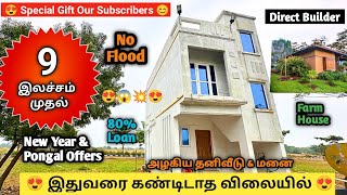 🏠 அழகிய தனி வீடு 😍 மிஸ் பண்ணிடாதீங்க 💥 Low Budget villa & Plot sale chennai😍Villa for sale💥Home tour