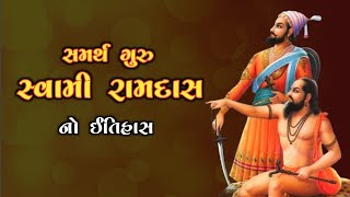 સમર્થ સ્વામી રામદાસ નો ઇતિહાસ | Samarth Ramdas Swami | Shivaji Maharaj | History Of Hinduism