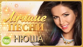 НЮША / NYUSHA - Лучшие песни 2018 / Best Hits in the Mix