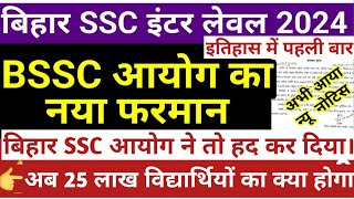 Bihar SSC Inter level Exam Date 2024 | BSSC Inter level Exam Date | Bihar SSC Ka Exam Kab Hoga