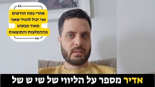 אדיר מספר על הליווי עם שי