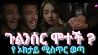 wusane Kana drama 46&47 ዉሳኔ ቃና ድራማ KANA Teketatay