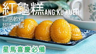 Ang Ku Kueh 【紅龜糕】7分鐘手把手教，初學也能變大師 [廣東話 cc Eng Sub] #星馬美食 #星馬糕點 #星馬料理