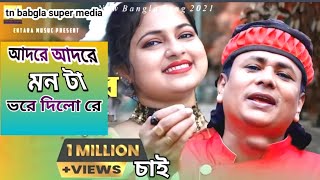 আদরে সোহাগে মন ভরে দিল রে | adore sohage monta vore dilo re sorif uddin dj | amar ontor katiya