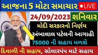 24/09/23 આજના તાજા સમાચાર આજના સમાચાર aaj na samachar તાજા સમાચાર #Gujarat_News..