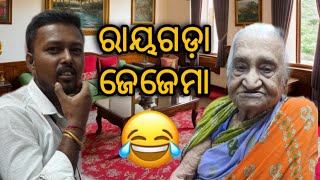 ରାୟଗଡ଼ା ଜେଜେମା 🤣 Encounter With Rayagada Jejema 🔥 Khanti Koraputia Comedy Video