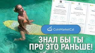 📆CoinMarketCal • Тебе не нужны сигналы! 100% событий ты найдешь здесь! МАСТХЕВ ДЛЯ ИНВЕСТИЦИЙ